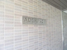 【東京都/三鷹市下連雀】アドグランデ三鷹　ウエストレジデンス マンション表札