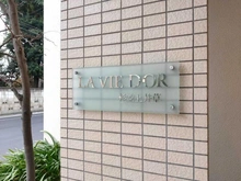 【東京都/杉並区上井草】ラヴィドール杉並上井草 マンション表札