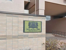 【東京都/練馬区北町】ライオンズマンション下赤塚 マンション表札