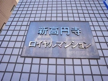 【東京都/杉並区梅里】新高円寺ロイヤルマンション マンション表札