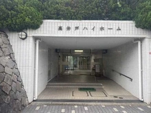 【東京都/杉並区高井戸東】高井戸ハイホーム マンション表札