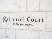 【東京都/杉並区松庵】ローレルコート杉並松庵 マンション表札