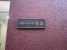 【東京都/杉並区西荻北】シャトレーヌ西荻 マンション表札