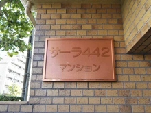 【東京都/杉並区和泉】方南町サーラ442 マンション表札