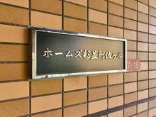 【東京都/杉並区阿佐谷北】ホームズ杉並阿佐ヶ谷 マンション表札