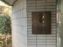 【東京都/杉並区荻窪】レクシオ荻窪 マンション表札