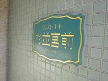 【東京都/杉並区宮前】クレストコート杉並宮前 マンション表札