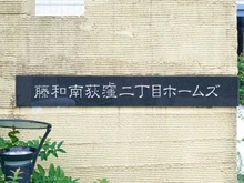 【東京都/杉並区南荻窪】藤和南荻窪二丁目ホームズ マンション表札
