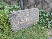 【東京都/杉並区荻窪】豊栄荻窪ステーションプラザ マンション表札