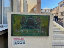 【東京都/杉並区西荻北】ライオンズマンション西荻第 2  マンション表札