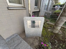 【東京都/杉並区上荻】テラス西荻窪 マンション表札