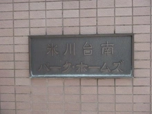 【東京都/練馬区桜台】氷川台南パーク・ホームズ マンション表札