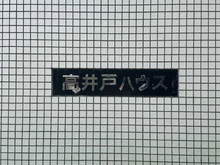 【東京都/杉並区高井戸東】高井戸ハウス マンション表札