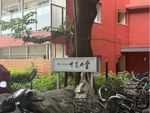 【東京都/中野区白鷺】サニーハウスさぎの宮 マンション表札