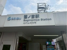 【東京都/中野区白鷺】サニーハウスさぎの宮 鷺ノ宮駅（現地より約450m）