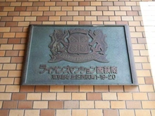 【東京都/杉並区西荻南】ライオンズマンション西荻南 マンション表札