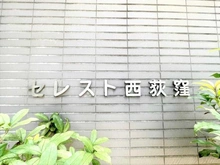 【東京都/杉並区西荻北】セレスト西荻窪 マンション表札