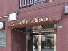 【東京都/中野区上高田】日興パレス中野 外観
