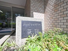 【東京都/杉並区桃井】トーカンキャステール荻窪 マンション表札