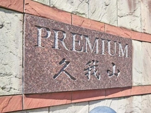 【東京都/杉並区久我山】プレミアム久我山 マンション表札
