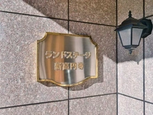 【東京都/杉並区梅里】ランドステージ新高円寺 マンション表札