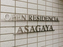 【東京都/杉並区阿佐谷南】オープンレジデンシア阿佐ヶ谷 マンション表札