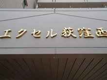 【東京都/杉並区今川】エクセル荻窪西 マンション表札