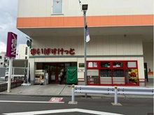 【東京都/杉並区上井草】パークハイム上井草 まいばすけっと上井草駅南店（現地より約350m）