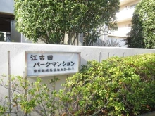 【東京都/練馬区旭丘】江古田パークマンション マンション表札