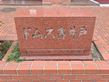 【東京都/杉並区高井戸東】ドムス高井戸 マンション表札
