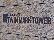 【東京都/中野区中野】中野ツインマークタワー マンション表札