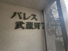 【東京都/武蔵野市中町】パレス武蔵野7 マンション表札