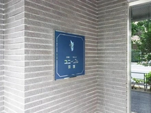 【東京都/杉並区桃井】ユニーブル荻窪 マンション表札