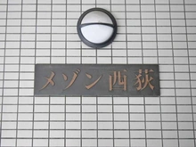【東京都/杉並区西荻南】メゾン西荻 マンション表札