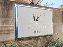 【東京都/杉並区上高井戸】マイキャッスル高井戸  マンション表札