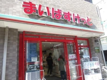【東京都/練馬区関町南】武蔵野グリーンタウンA棟 まいばすけっと関町3丁目店（現地より約350m）