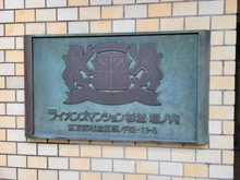【東京都/杉並区堀ノ内】ライオンズマンション杉並・堀ノ内 マンション表札
