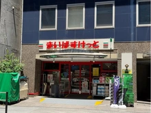 【東京都/杉並区荻窪】サンライズ荻窪 まいばすけっと荻窪駅南店（現地より約260m）