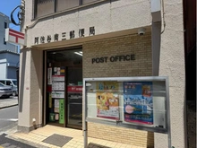 【東京都/杉並区荻窪】サンライズ荻窪 阿佐谷南三郵便局（現地より約180m）