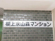 【東京都/杉並区下高井戸】桜上水山森マンション マンション表札