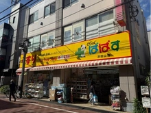 【東京都/杉並区浜田山】ルネ浜田山 どらっぐぱぱす（現地より約150m）
