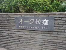 【東京都/杉並区南荻窪】オーク荻窪マンション マンション表札