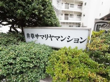 【東京都/杉並区井草】 井草サマリヤマンション マンション表札