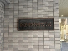 【東京都/杉並区梅里】新高円寺ロイヤルマンション マンション表札