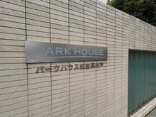 【東京都/杉並区高井戸西】パークハウス杉並高井戸 マンション表札