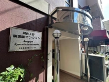 【東京都/杉並区成田東】阿佐ヶ谷陵雲閣マンション マンション表札