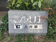 【東京都/杉並区上井草】シャリエ上井草 マンション表札