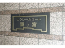 【東京都/中野区鷺宮】エクレールコート鷺ノ宮 マンション表札