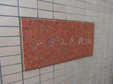 【東京都/杉並区久我山】テラス久我山 マンション表札