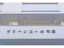 【東京都/荒川区荒川】グリーンコーポ町屋 マンション表札
